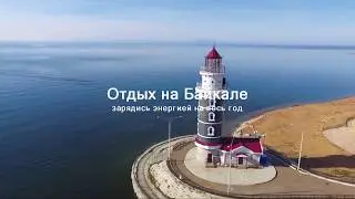 Прогулки по Байкалу
