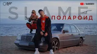 Slame   Polaroid премьера клипа, 2019
