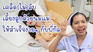 เคล็ด(ไม่)ลับ เลี้ยงลูกด้วยนมแม่ให้สำเร็จง่ายๆกับพี่กัล