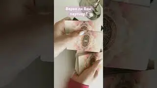 Верен ли он Вам? #гадание #ревность #нумерология #tarot #magical #расклады #арканы