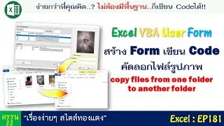 สร้าง Form เขียน Code คัดลอกไฟล์รูปภาพ  : VBA copy files from one folder to another folder