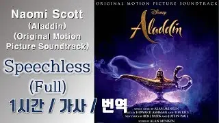 [최신가요]Naomi Scott - Speechless (Full) (Aladdin) 번역ㅣ1시간ㅣ가사 Lyrics