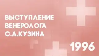 Антенна-5 | Доклад венеролога С.Кузина. 1996 г.