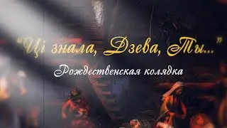 Рождественская колядка "Ці знала Дзева Ты..."