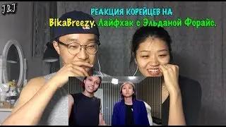 Koreans' reaction to BikaBreezy. Lifehack with Eldana Forais.