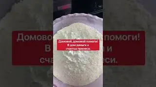 Чтобы были деньги и счастье в доме | Белая магия 