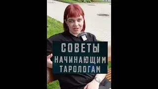 Советы начинающим Тарологам