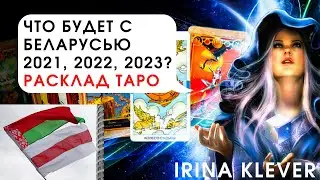 Таро прогноз, что будет с Беларусью 2021, 2022, 2023?