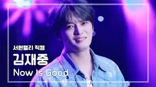 [직캠] 김재중 - 𝐍𝐨𝐰 𝐢𝐬 𝐆𝐨𝐨𝐝 | 서원밸리에 울려퍼진 봄밤의 청춘 멜로디 ♪ (가사O)