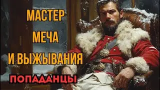 ПОПАДАНЦЫ АУДИОКНИГА: МАСТЕР МЕЧА И ВЫЖИВАНИЯ