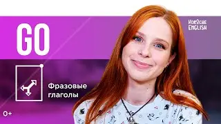 Фразовые глаголы GO
