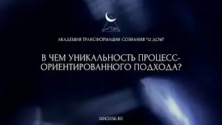 В чем уникальность процессуально-ориентированной психологии?