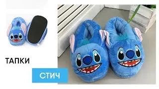 Плюшевые тапки для Кигуруми Стич