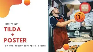 Интеграция сайта на Tilda с программой Poster