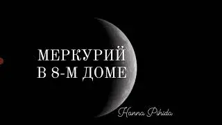 МЕРКУРИЙ В 8-М ДОМЕ.