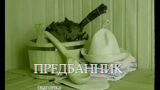 Баня. Предбанник в бане своими руками.