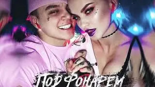 PASA- Под фонарем (Премьера 2018)