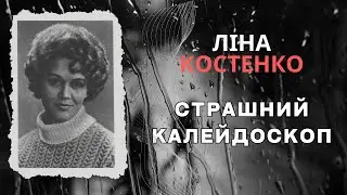 Страшний калейдоскоп. Ліна Костенко