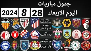 جدول مباريات اليوم الاربعاء 28-8-2024