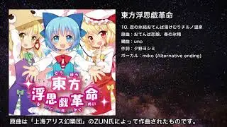 【東方】恋の氷結おてんば湯けむりチルノ温泉【IOSYS】
