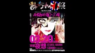 HERSHEY's    「あいちゃん50祭」2022年3月20日(日)　京都夜想