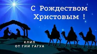 Гия Гагуа - С Рождеством Христовым