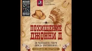 «Похищение Джонни Д.» (22.09.18 - 