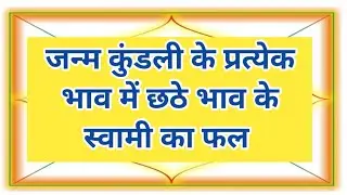 Kundali Kaise Dekhe Part 25 |  जन्म कुंडली के प्रत्येक भाव में छठे भाव के स्वामी का फल #astrology