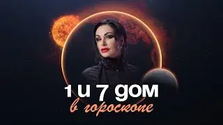 Мастер-класс «1 и 7 дом в гороскопе»