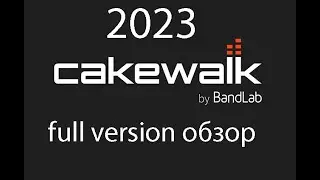 Cakewalk by BandLab full version ОБЗОР 2023 часть 2
