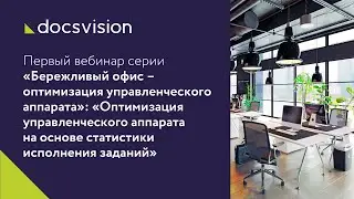 Вебинар «Оптимизация управленческого аппарата на основе статистики исполнения заданий»