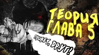 КОГДА 5 ГЛАВА? ОБНОВЛЕНИЕ BENDY AND INK MACHINE ТЕОРИИ ТАЙНЫ СЕКРЕТЫ БЕНДИ ЧЕРНИЛЬНАЯ МАШИНА