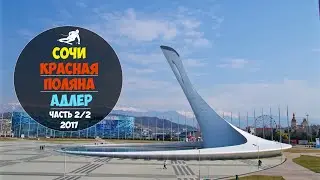 Красная поляна в первый раз (Сочи-Адлер). Часть 2 (2/2)