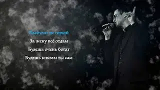 Магамет Дзыбов - Хазбулат I КАРАОКЕ