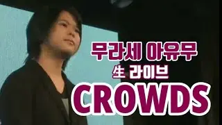 [Crowds] 무라세 아유무의 生라이브 / 村瀬歩