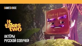 It Takes Two — Актёры русской озвучки от GamesVoice