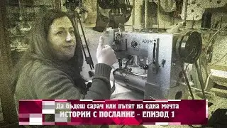 Истории с послание: Да бъдеш сарач или пътят на една мечта