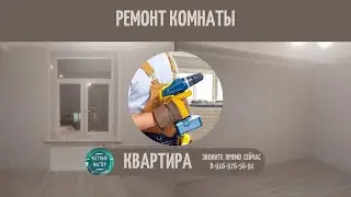 65. Ремонт комнаты #долгопрудный