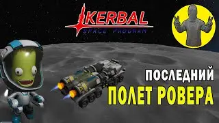 Последний полет ровера-добытчика. Муна. Kerbal space program. KSP. КСП