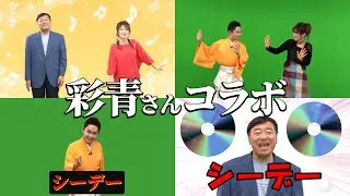 彩青さんとコラボ！！