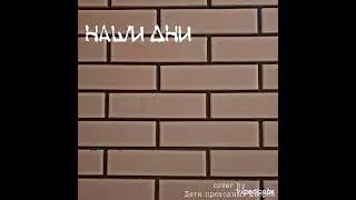 наши дни (улица восток cover)