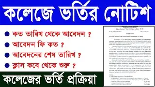 কলেজে ভর্তির সমস্ত তথ্য | WB College admission 2023| WB College Admission 2023 date|UG Admission