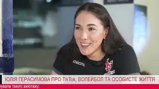 Интервью! Юлия Герасимова про тикток. Полное Видео.