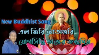 New Buddhist Song || Subesh Chakma || Elo fire nuyoguri jogasiddi vanter jonomdin