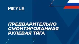 Предварительно собранные тяги от MEYLE