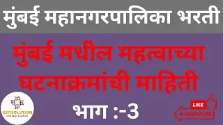Bruhan Mumbai Mahanagar Palika Gk question | महानगरपालिका क्वेश्चन पेपर बृहन्मुंबई
