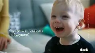 Реклама ИКЕА "Что лучше подарить на будущее?"