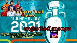 EURO CUP LATEST NEWS| euro cup quarter final news malayalam| soccer skills