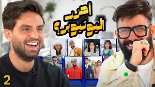 احزر اليوتيوبر مع غيث مروان ( الحلقة ٢ )