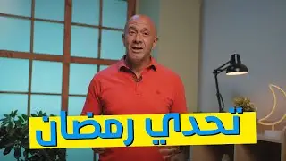 ازاي تستغل تحدي رمضان لتطوير نفسك وتحقيق أهدافك | المدير - ELModeeer